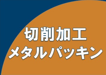 切削加工メタルパッキン
