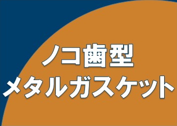ノコ歯型メタルガスケット