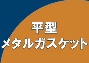 平型メタルガスケット
