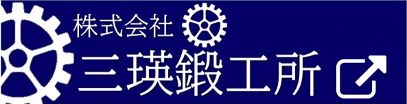株式会社三瑛鍛工所