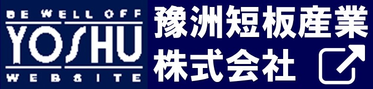 豫洲短板産業株式会社
