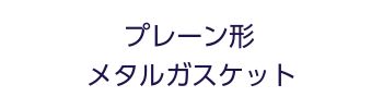 プレーン形メタルガスケット