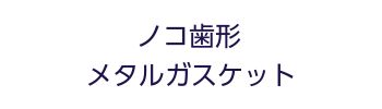 ノコ歯形メタルガスケット