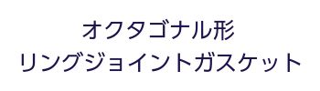 オクタゴナル形リングジョイントガスケット