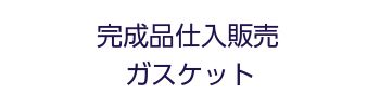 完成品仕入ガスケット