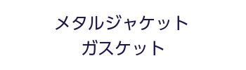 メタルジャケットガスケット