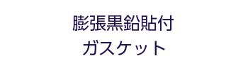 膨張黒鉛貼付ガスケット